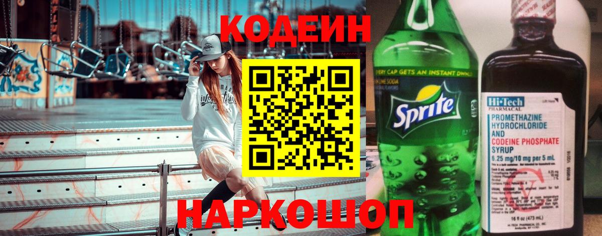 Кодеин напиток Lean (лин) Чапаевск